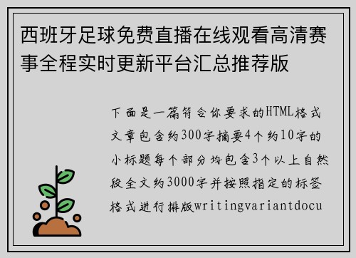 西班牙足球免费直播在线观看高清赛事全程实时更新平台汇总推荐版