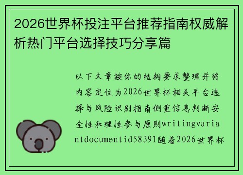 2026世界杯投注平台推荐指南权威解析热门平台选择技巧分享篇