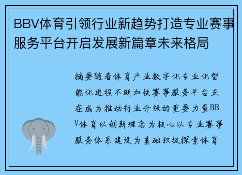 BBV体育引领行业新趋势打造专业赛事服务平台开启发展新篇章未来格局