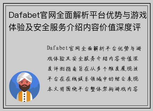 Dafabet官网全面解析平台优势与游戏体验及安全服务介绍内容价值深度评测指南