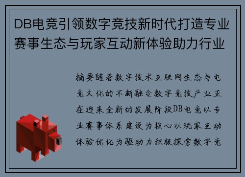DB电竞引领数字竞技新时代打造专业赛事生态与玩家互动新体验助力行业发展