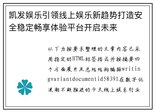 凯发娱乐引领线上娱乐新趋势打造安全稳定畅享体验平台开启未来