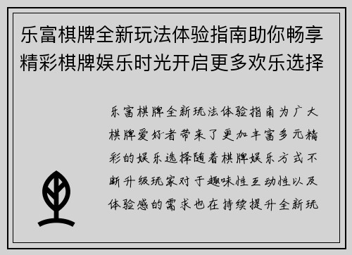 乐富棋牌全新玩法体验指南助你畅享精彩棋牌娱乐时光开启更多欢乐选择