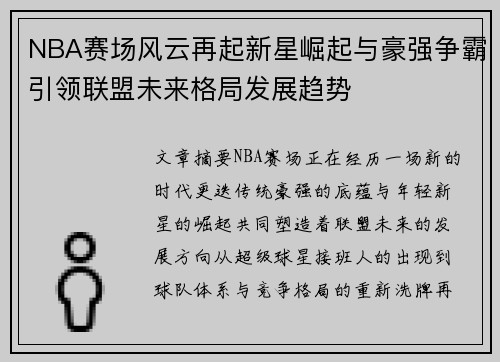 NBA赛场风云再起新星崛起与豪强争霸引领联盟未来格局发展趋势