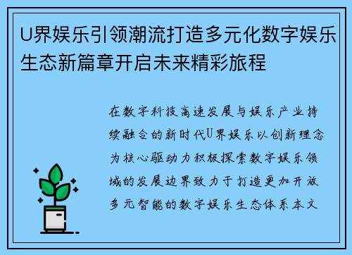 U界娱乐引领潮流打造多元化数字娱乐生态新篇章开启未来精彩旅程