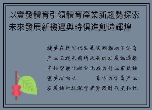 以實發體育引領體育產業新趨勢探索未來發展新機遇與時俱進創造輝煌