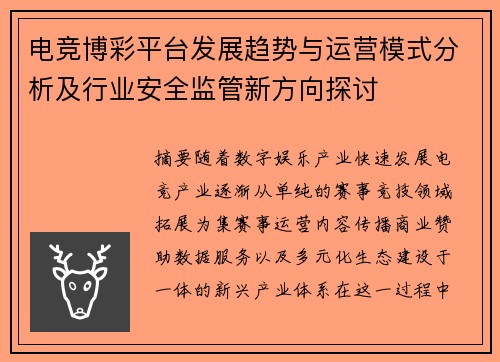电竞博彩平台发展趋势与运营模式分析及行业安全监管新方向探讨