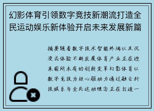 幻影体育引领数字竞技新潮流打造全民运动娱乐新体验开启未来发展新篇章
