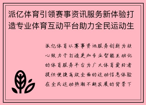派亿体育引领赛事资讯服务新体验打造专业体育互动平台助力全民运动生活