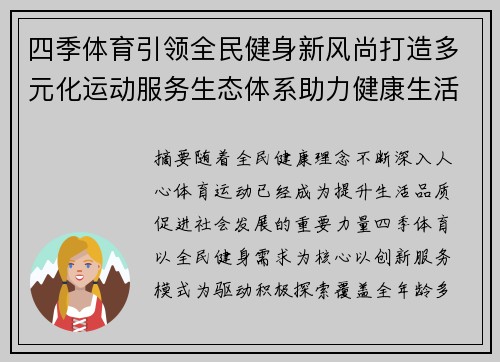 四季体育引领全民健身新风尚打造多元化运动服务生态体系助力健康生活