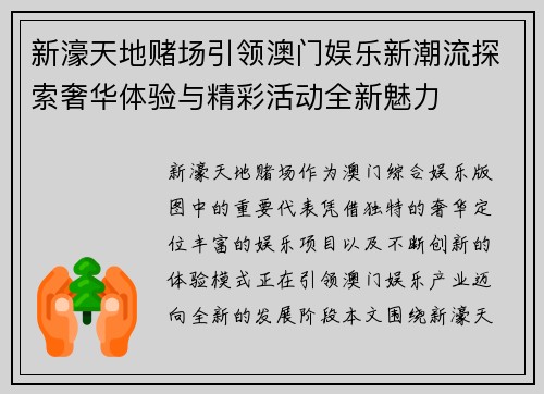 新濠天地赌场引领澳门娱乐新潮流探索奢华体验与精彩活动全新魅力