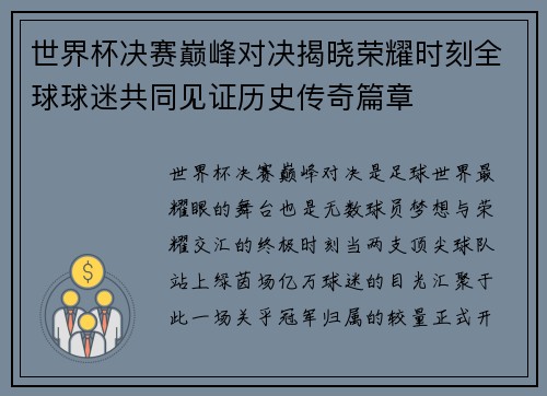 世界杯决赛巅峰对决揭晓荣耀时刻全球球迷共同见证历史传奇篇章