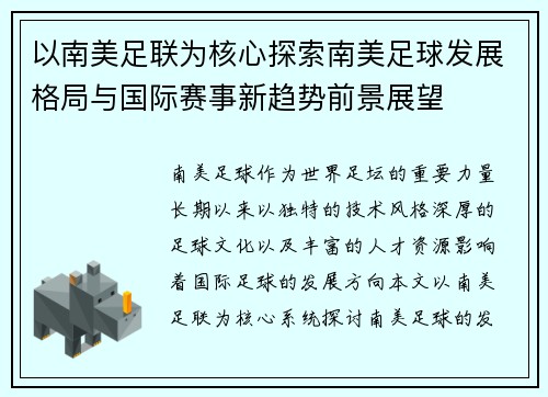 以南美足联为核心探索南美足球发展格局与国际赛事新趋势前景展望