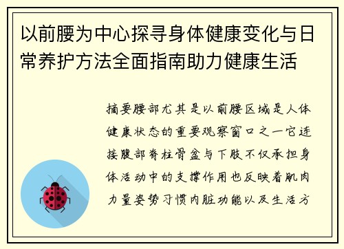 以前腰为中心探寻身体健康变化与日常养护方法全面指南助力健康生活