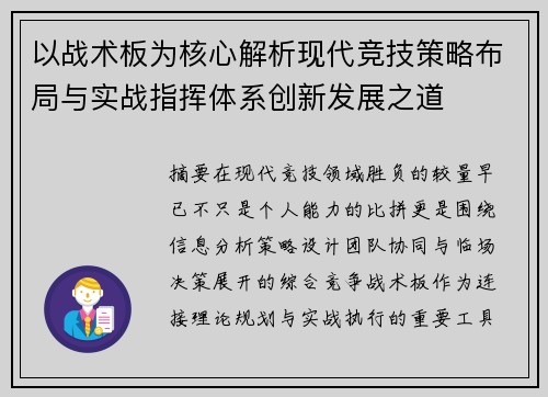 以战术板为核心解析现代竞技策略布局与实战指挥体系创新发展之道
