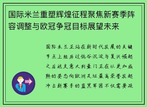 国际米兰重塑辉煌征程聚焦新赛季阵容调整与欧冠争冠目标展望未来