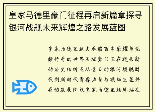 皇家马德里豪门征程再启新篇章探寻银河战舰未来辉煌之路发展蓝图