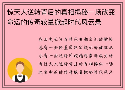 惊天大逆转背后的真相揭秘一场改变命运的传奇较量掀起时代风云录