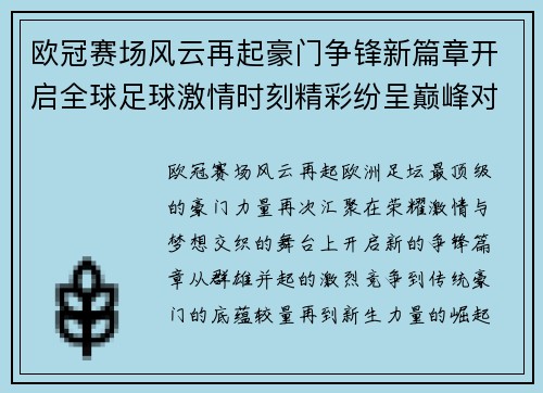 欧冠赛场风云再起豪门争锋新篇章开启全球足球激情时刻精彩纷呈巅峰对决