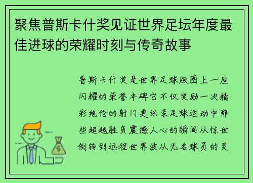 聚焦普斯卡什奖见证世界足坛年度最佳进球的荣耀时刻与传奇故事