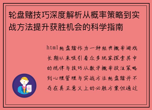 轮盘赌技巧深度解析从概率策略到实战方法提升获胜机会的科学指南