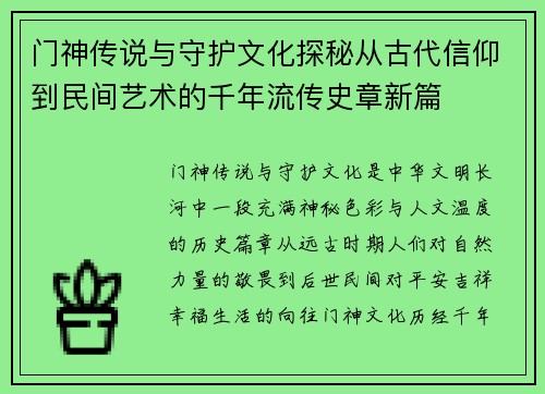 门神传说与守护文化探秘从古代信仰到民间艺术的千年流传史章新篇