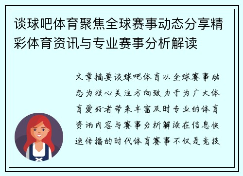 谈球吧体育聚焦全球赛事动态分享精彩体育资讯与专业赛事分析解读