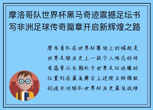 摩洛哥队世界杯黑马奇迹震撼足坛书写非洲足球传奇篇章开启新辉煌之路
