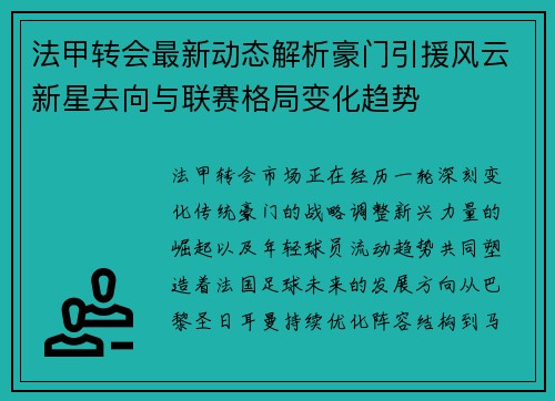 法甲转会最新动态解析豪门引援风云新星去向与联赛格局变化趋势