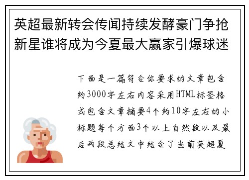 英超最新转会传闻持续发酵豪门争抢新星谁将成为今夏最大赢家引爆球迷热议