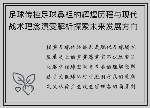 足球传控足球鼻祖的辉煌历程与现代战术理念演变解析探索未来发展方向