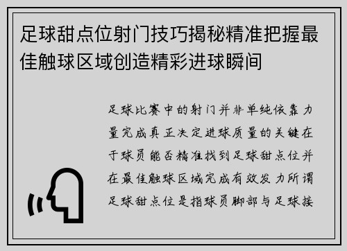 足球甜点位射门技巧揭秘精准把握最佳触球区域创造精彩进球瞬间