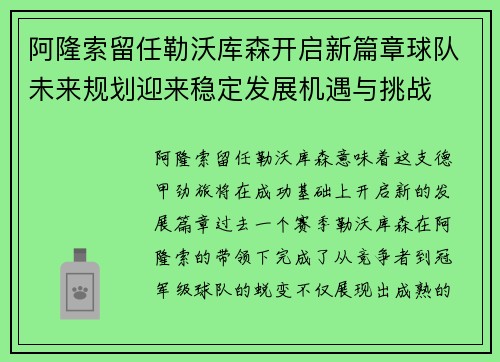 阿隆索留任勒沃库森开启新篇章球队未来规划迎来稳定发展机遇与挑战